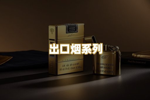 出口烟系列